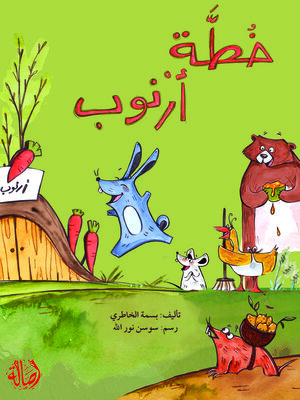 cover image of خطة أرنوب